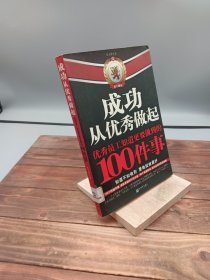 成功从优秀做起：优秀员工知道更要做到的100件事