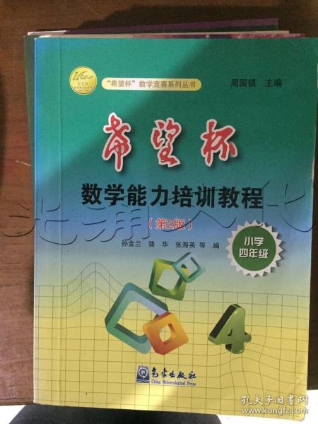 “希望杯”数学能力培训教程：小学4年级（第2版）