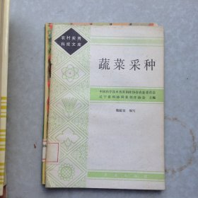蔬菜采種