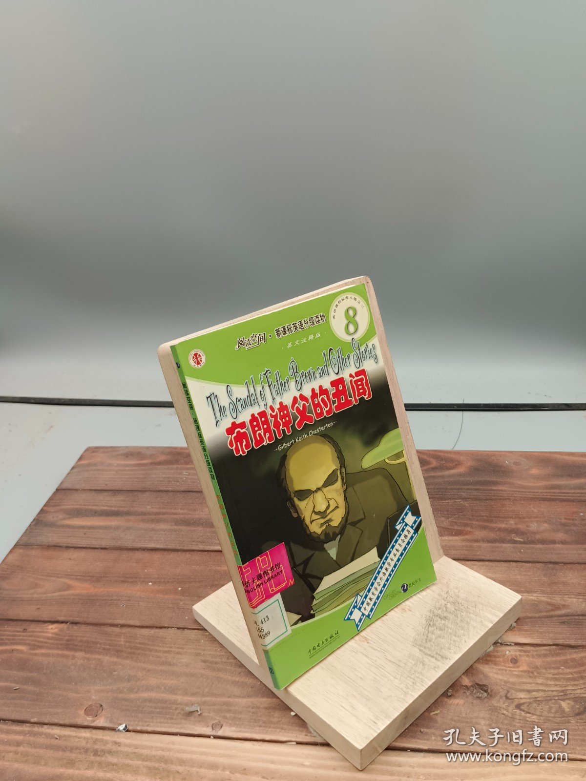 布朗神父的丑闻英文注释版