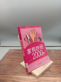 汉竹·健康爱家系列：家有妙招2000例