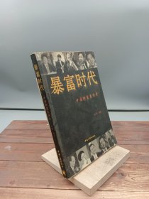 暴富时代中国新富豪传奇