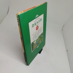 恐龙大百科第2卷