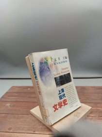 上海现代文学史