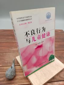 行为与健康科普教育丛书·不良行为与儿童健康