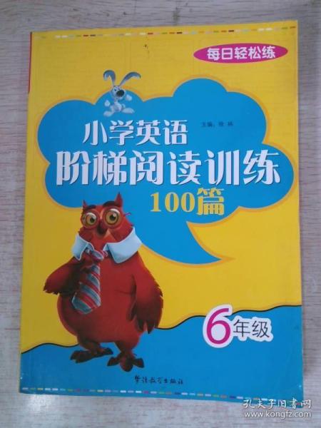 每日轻松练：小学英语阶梯阅读训练100篇（6年级）