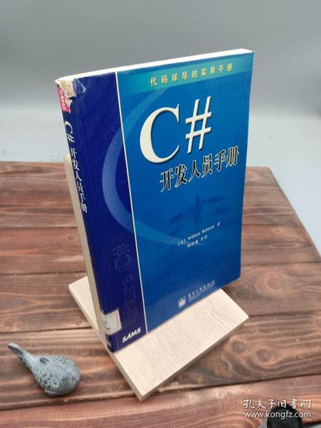 C#开发人员手册(代码详尽的实用手册)