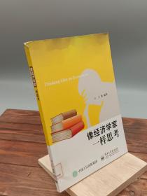 像经济学家一样思考