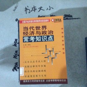 当代世界经济与政治常考知识点
