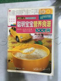 聪明宝宝营养食谱1001例