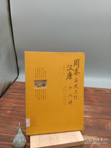 周秦汉唐历史文化十八讲