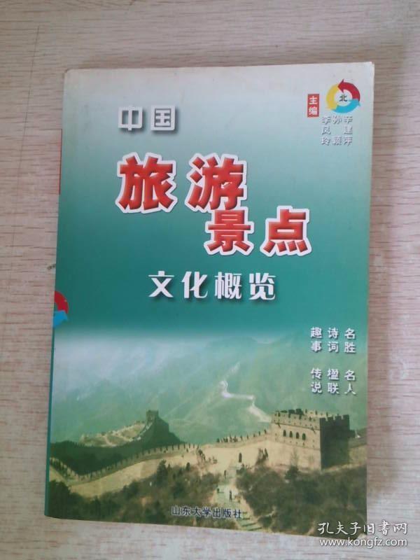 中国旅游景点文化概览北