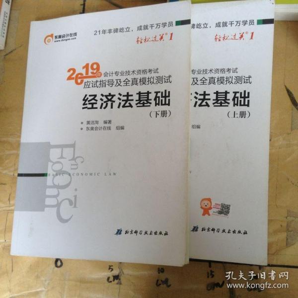 会计专业技术资格考试应试指导及全真模拟测试 经济法基础 2019(2册) 