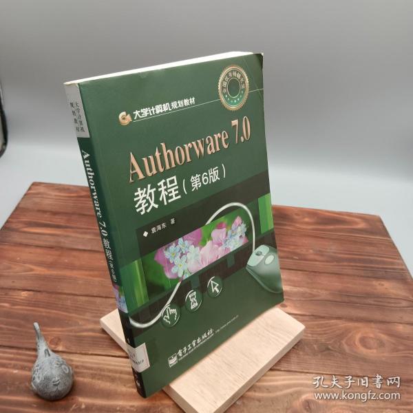 大学计算机规划教材：Authorware 7.0教程（第6版）