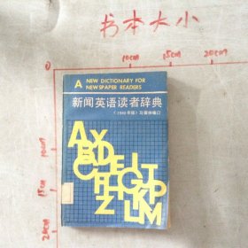 新聞?dòng)⒄Z(yǔ)讀者辭典1980年版