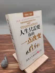 人生只需要你的一点改变改变人生命运的10堂课