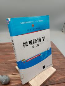 微观经济学（第二版）/普通高等教育经管类专业“十三五”规划教材