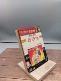 常胜将军刘伯承