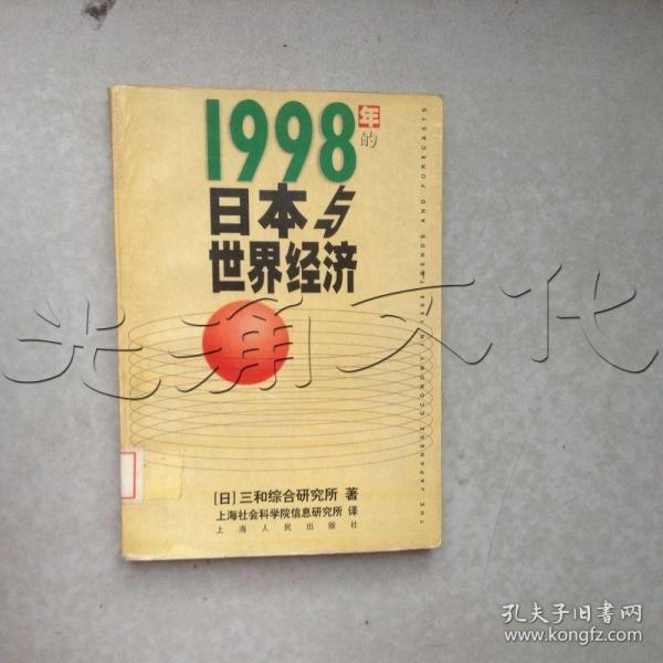 1998年的日本与世界经济