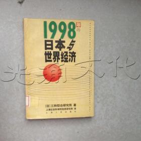 1998年的日本与世界经济