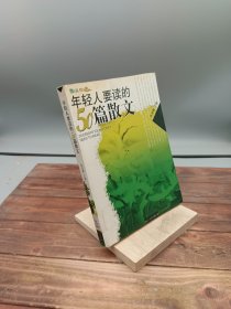 年轻人要读的50篇散文