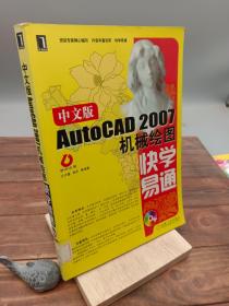 中文版AutoCAD 2007机械绘图快学易通