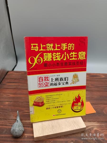 马上就上手的96个赚钱小生意