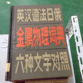 金属物理词典英汉德法日俄六种文字对照