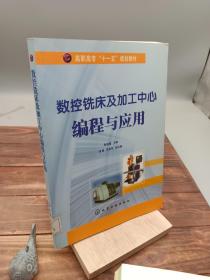 高职高专“十一五”规划教材：数控铣床及加工中心编程与应用