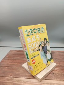 生活中来的金点子5000例