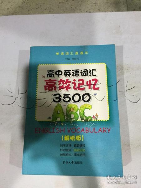 高中英语词汇高校记忆3500（解析版）