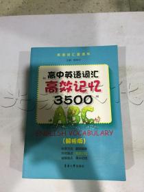 高中英语词汇高校记忆3500（解析版）