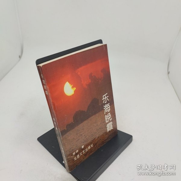 乐海晚霞 作者签名本