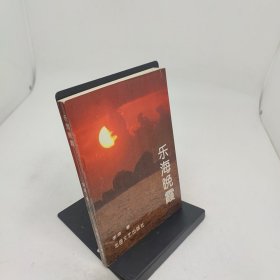 乐海晚霞 作者签名本