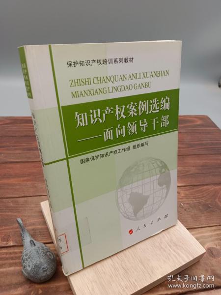 保护知识产权培训系列教材·知识产权案例选编：面向领导干部