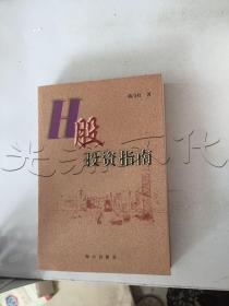 H股投资指南