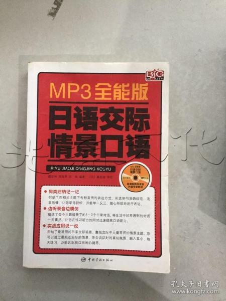 MP3全能版日语交际情景口语