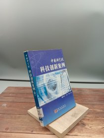 中国科学院科技创新案例四