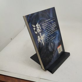 酒神第九卷地龙之祖