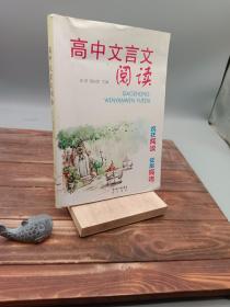 高中文言文阅读