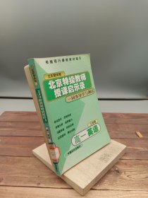 北京特级教师授课启示录－－同步导学与测试试验修订版·上学斯高一英语