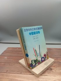 古今中外文学名著拔萃3中国童话卷