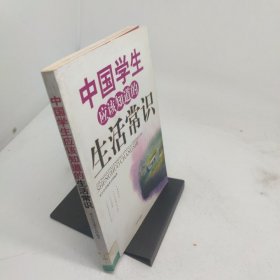 中国学生应该知道的生活常识