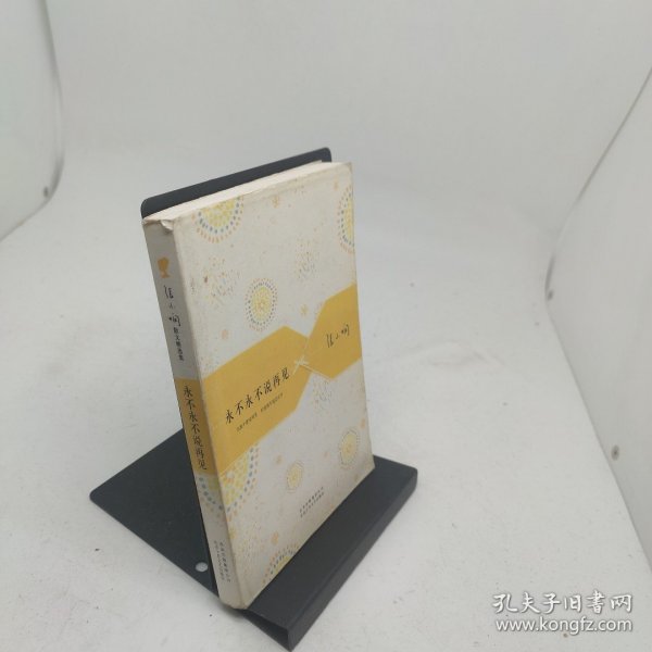 永不永不说再见
