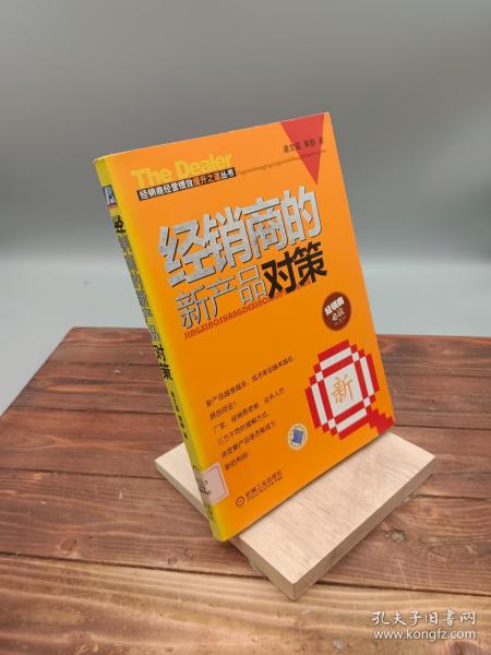 经销商的新产品对策