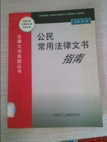 公民常用法律文书指南/常用法律法规完全自助丛书