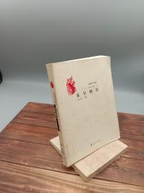 雾里峨眉中国现当代散文(1949~1976)