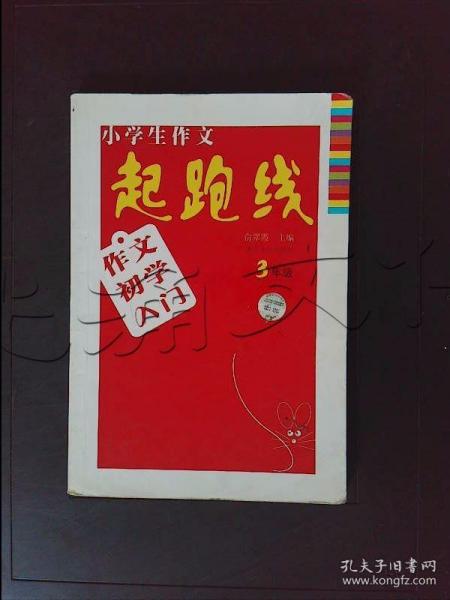 小学生作文起跑线：作文初学入门（3年级）（升级版）