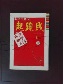 小学生作文起跑线：作文初学入门（3年级）（升级版）