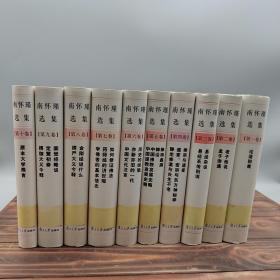 南怀瑾选集全1-10卷